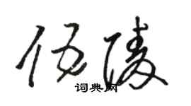 駱恆光伍陵草書個性簽名怎么寫