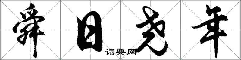 胡問遂舜日堯年行書怎么寫