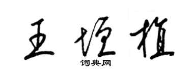 梁錦英王垣植草書個性簽名怎么寫
