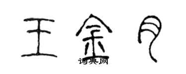 陳聲遠王金月篆書個性簽名怎么寫