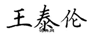 丁謙王泰倫楷書個性簽名怎么寫