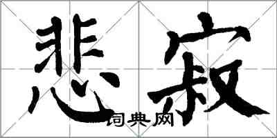 翁闓運悲寂楷書怎么寫