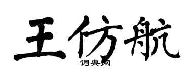 翁闓運王仿航楷書個性簽名怎么寫