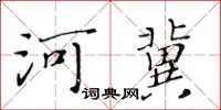 黃華生河冀楷書怎么寫