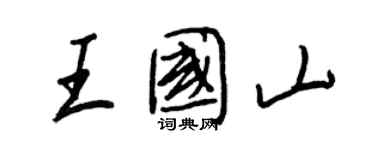 王正良王國山行書個性簽名怎么寫