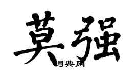 翁闓運莫強楷書個性簽名怎么寫