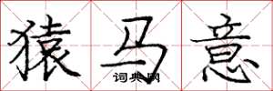 龐中華猿馬意楷書怎么寫