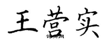 丁謙王營實楷書個性簽名怎么寫