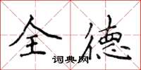 侯登峰全德楷書怎么寫