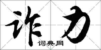 胡問遂詐力行書怎么寫