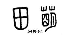 曾慶福田萌篆書個性簽名怎么寫