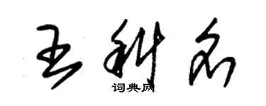 朱錫榮王科名草書個性簽名怎么寫