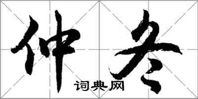 胡問遂仲冬行書怎么寫