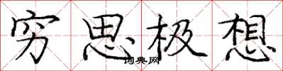 龐中華窮思極想楷書怎么寫
