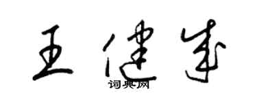 梁錦英王健成草書個性簽名怎么寫