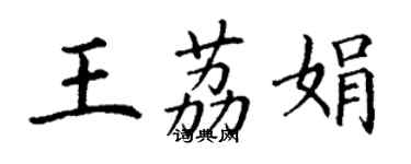 丁謙王荔娟楷書個性簽名怎么寫