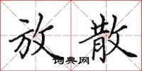 田英章放散楷書怎么寫