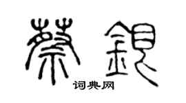 陳聲遠蔡銀篆書個性簽名怎么寫