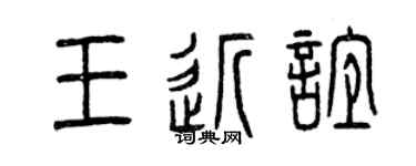 曾慶福王近誼篆書個性簽名怎么寫