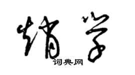 曾慶福趙學草書個性簽名怎么寫