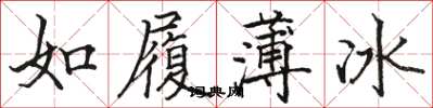 駱恆光如履薄冰楷書怎么寫