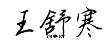 王正良王舒寒行書個性簽名怎么寫