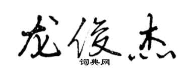 曾慶福龍俊傑行書個性簽名怎么寫