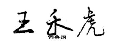 曾慶福王禾虎行書個性簽名怎么寫