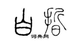 陳聲遠白晰篆書個性簽名怎么寫