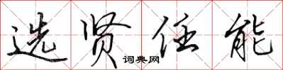 田英章選賢任能行書怎么寫