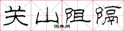 柯春海關山阻隔隸書怎么寫