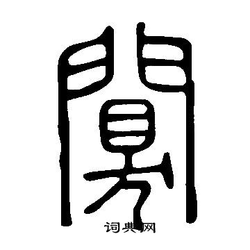 說文解字寫的闃