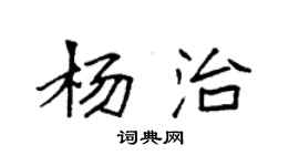 袁強楊治楷書個性簽名怎么寫