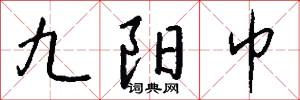 九疑仙人的意思_九疑仙人的解釋_國語詞典