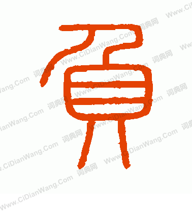 會稽刻石寫的負