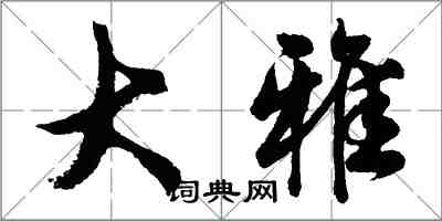 胡問遂大雅行書怎么寫