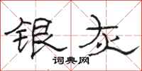 駱恆光銀灰隸書怎么寫