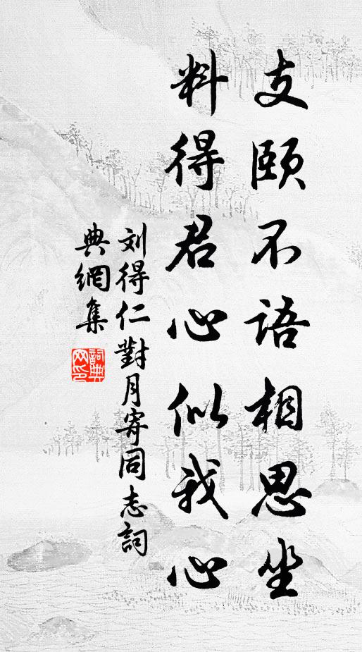 劉得仁支頤不語相思坐,料得君心似我心書法作品欣賞