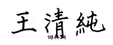 何伯昌王清純楷書個性簽名怎么寫