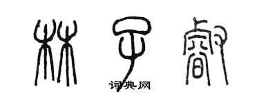 陳墨林子睿篆書個性簽名怎么寫