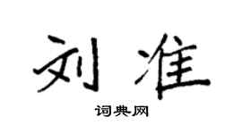 袁強劉準楷書個性簽名怎么寫