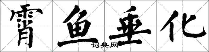 翁闓運霄魚垂化楷書怎么寫