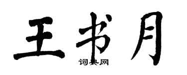 翁闓運王書月楷書個性簽名怎么寫