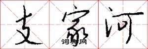 支家河怎么寫好看
