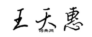 王正良王夭惠行書個性簽名怎么寫