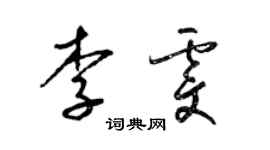 梁錦英李雯草書個性簽名怎么寫