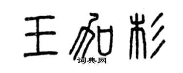 曾慶福王加杉篆書個性簽名怎么寫