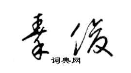 梁錦英秦俊草書個性簽名怎么寫