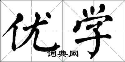 翁闓運優學楷書怎么寫