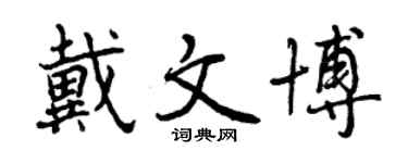 曾慶福戴文博行書個性簽名怎么寫